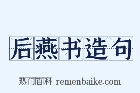 后燕书造句是什么意思的图片